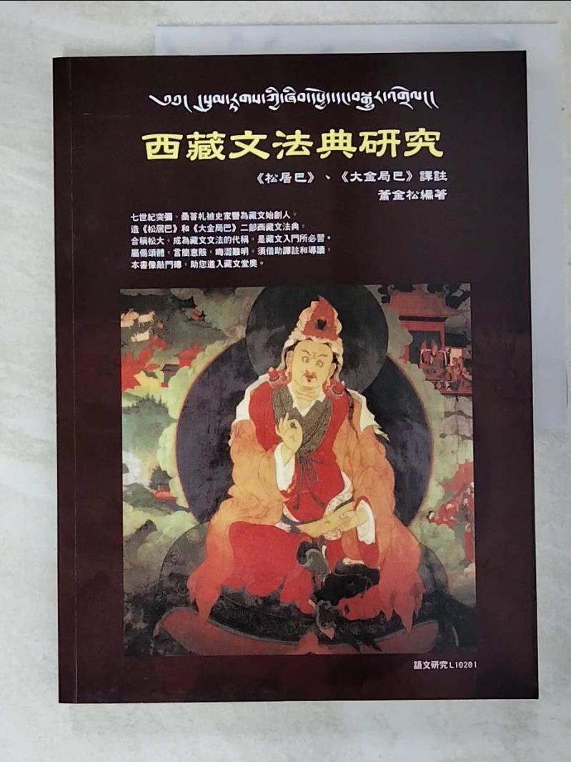 二手書|【JWP】西藏文法典研究_蕭金松