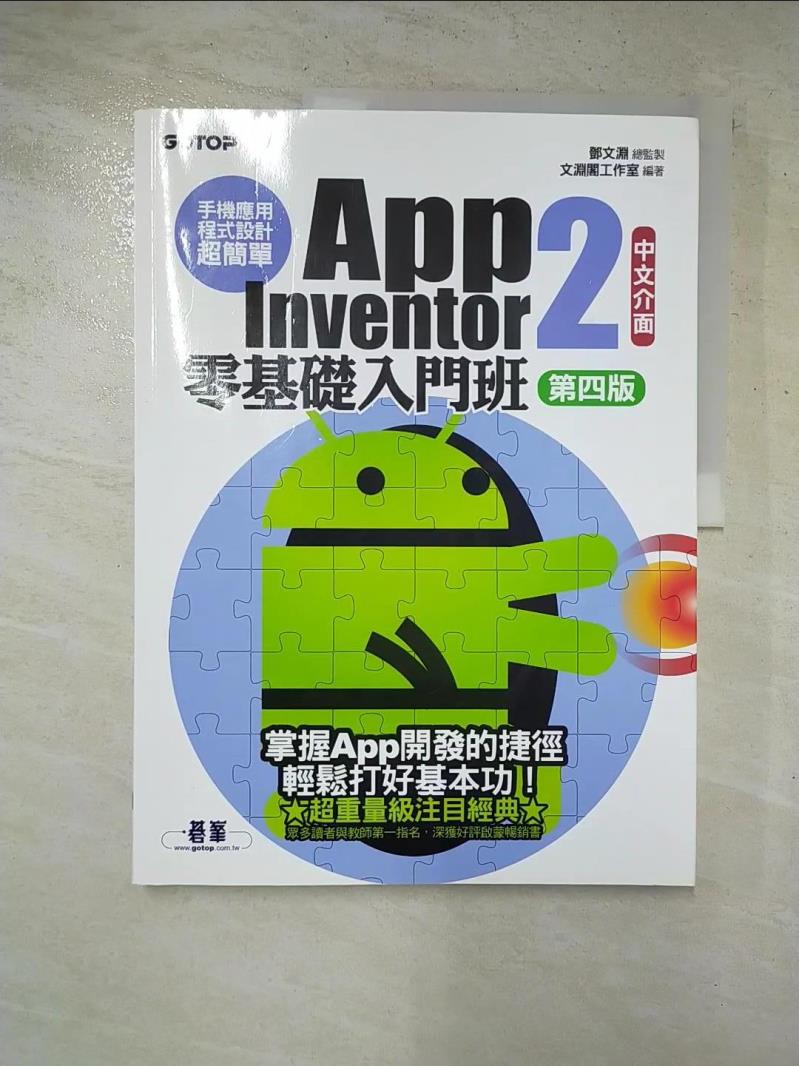二手書|【JWU】手機應用程式設計超簡單--App Inventor 2零基礎入門班(中文介面第四版)_鄧文淵, 文淵閣工作室