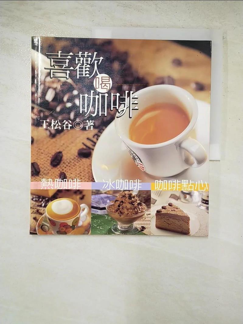 二手書|【JWN】喜歡喝咖啡_王松谷