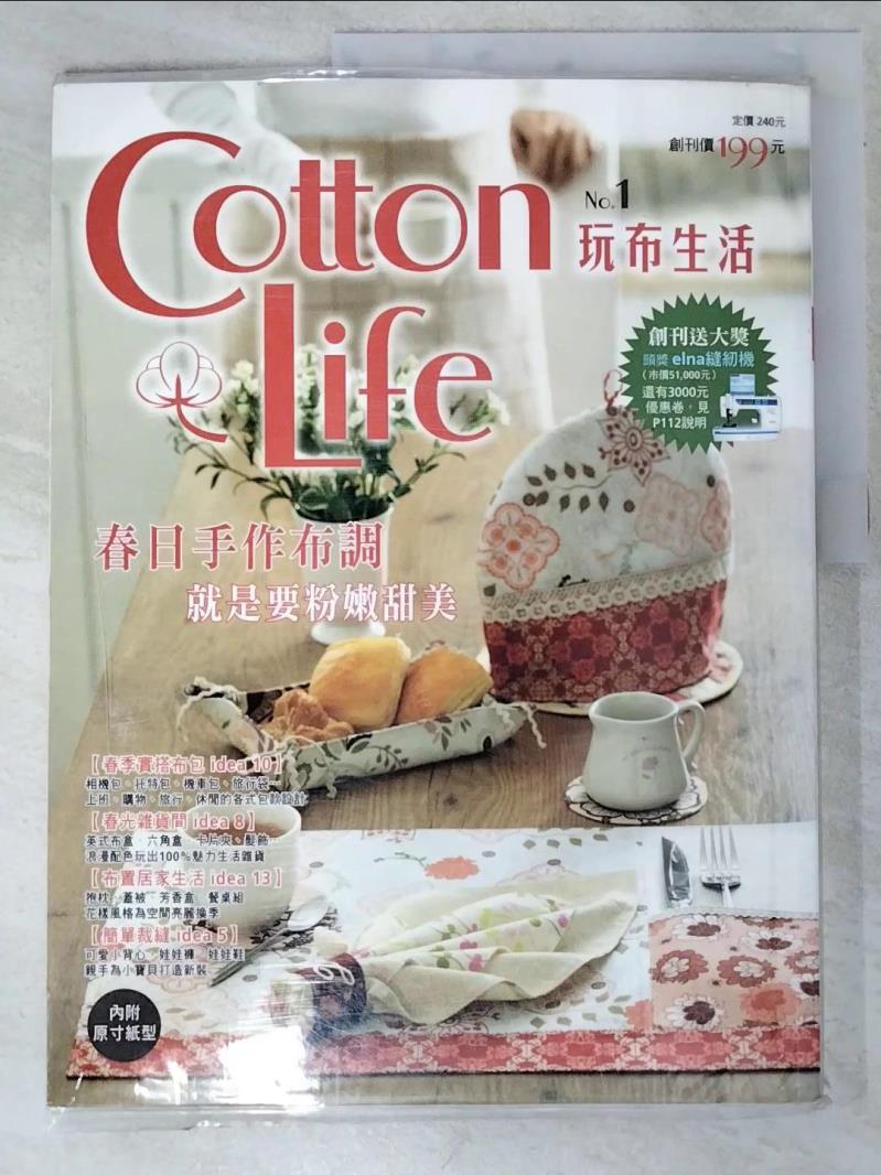 二手書|【JV7】Cotton Life 玩布生活 No.1-36款入門到中階的春潮手作品_Cotton Life編輯部