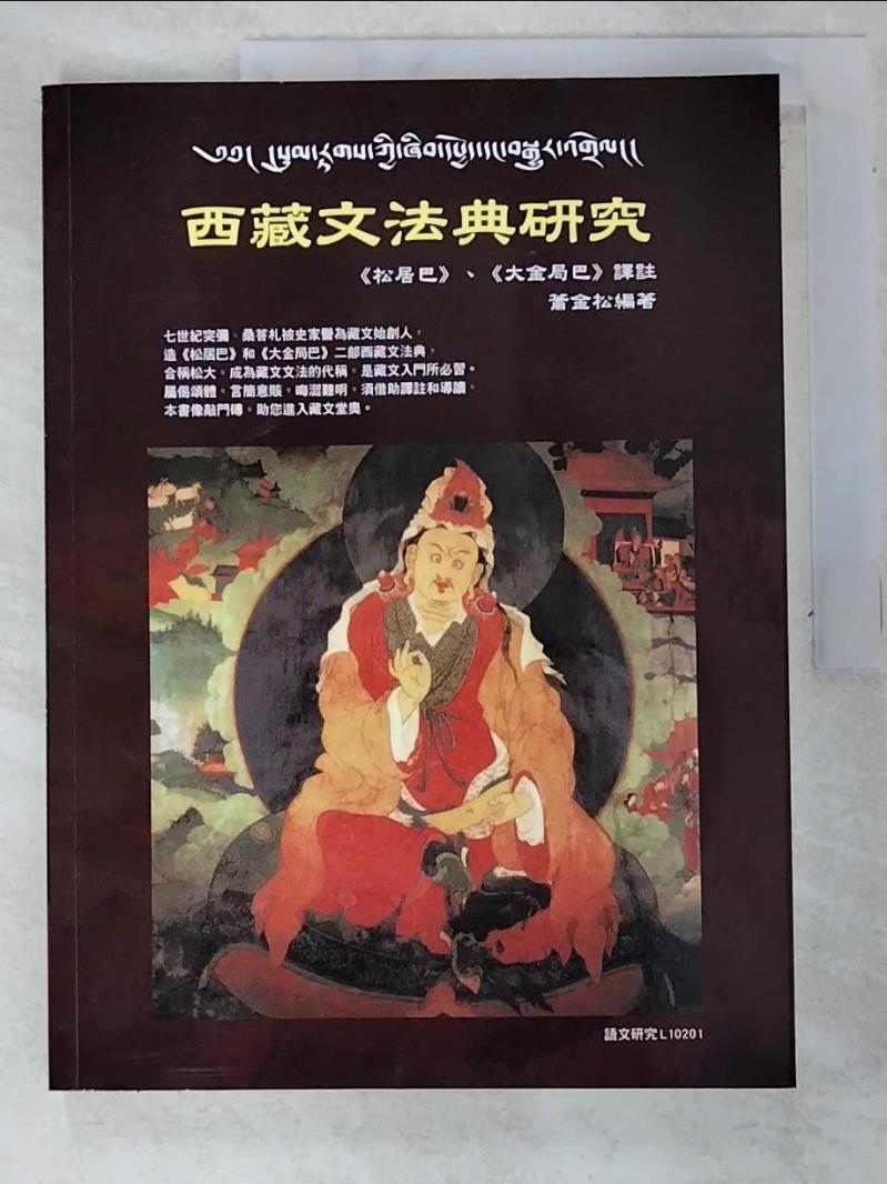 二手書|【JWF】西藏文法典研究_蕭金松