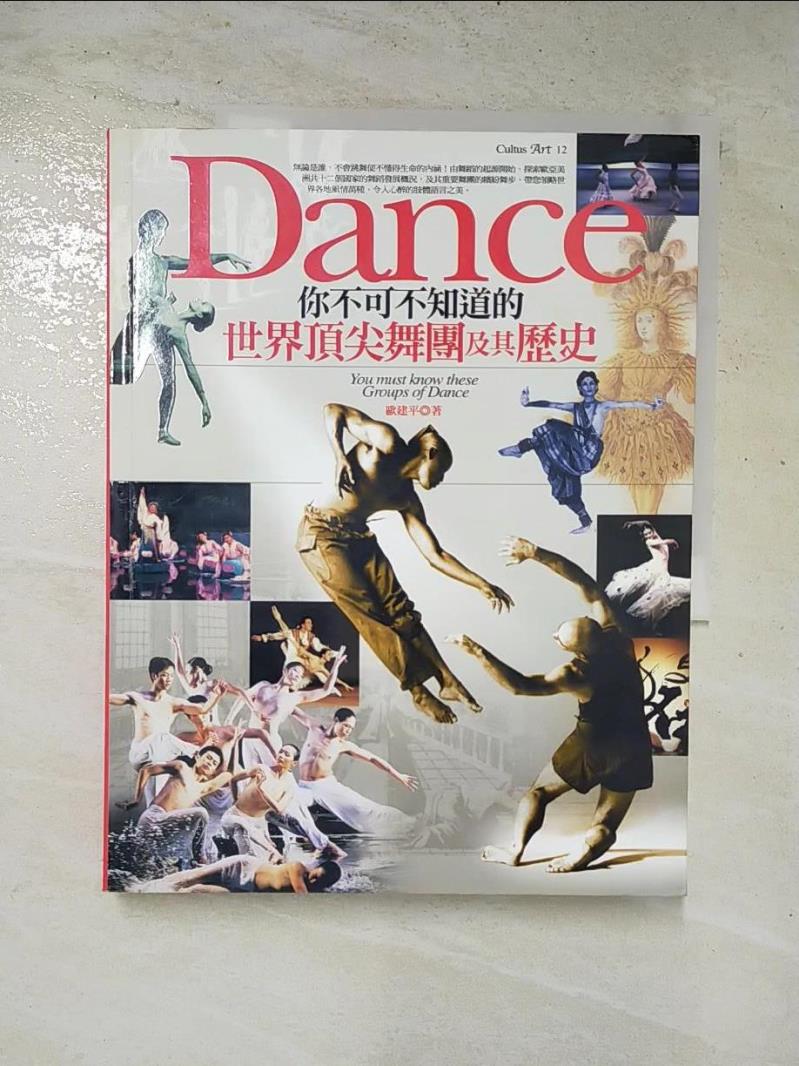 二手書|【HB6】你不可不知道的世界頂尖舞團及其歷史_歐建平