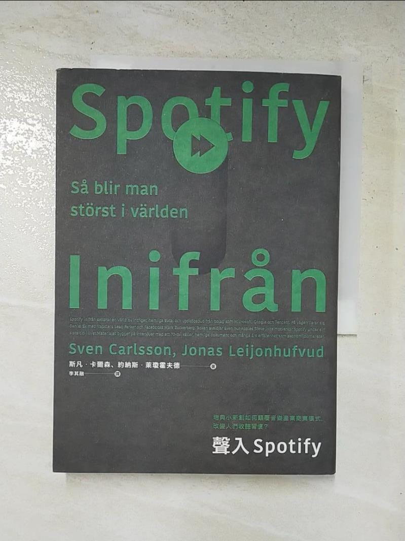 二手書|【HA5】聲入Spotify：瑞典小新創如何顛覆音樂產業商業模式，改變人們收聽習慣？_斯凡．卡爾森, 約納斯．萊瓊霍夫德,  李其融
