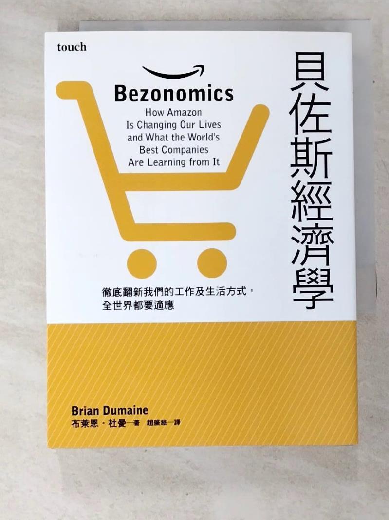 二手書|【HCL】貝佐斯經濟學：徹底翻新我們的工作及生活方式，全世界都要適應_布萊恩．杜曼, 趙盛慈