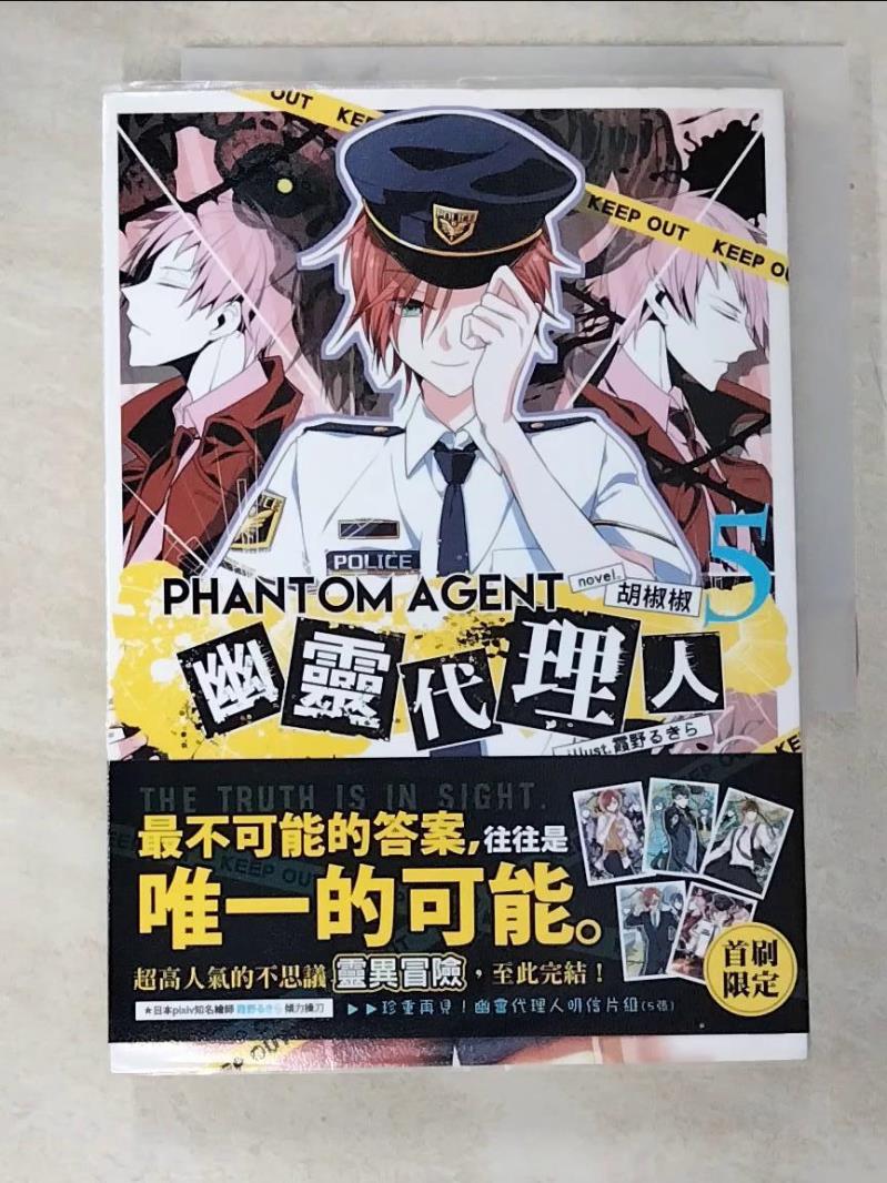 二手書|【HBE】Phantom Agent幽靈代理人05（完）_胡椒椒-作;霞野るきら-繪