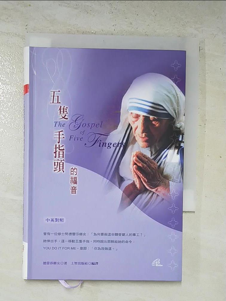 二手書|【HGA】五支手指頭的福音－靈修系列F0017_德雷莎修女