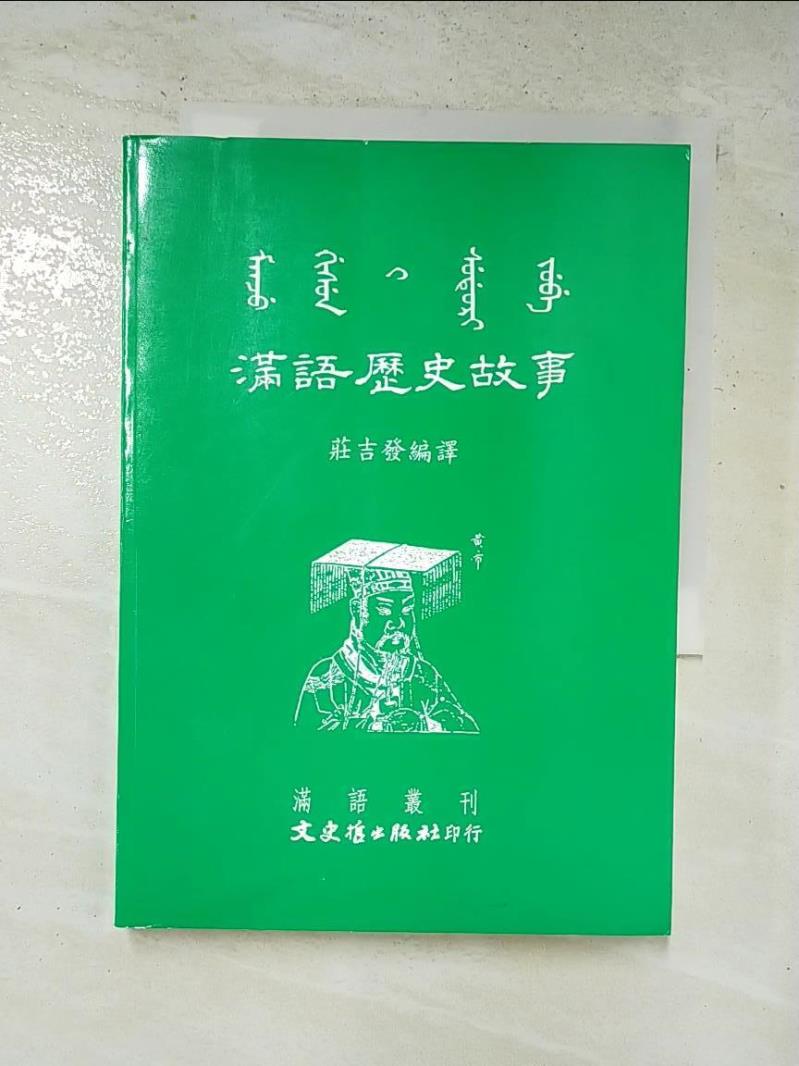 二手書|【HF6】滿語歷史故事－滿語叢刊13_莊吉發