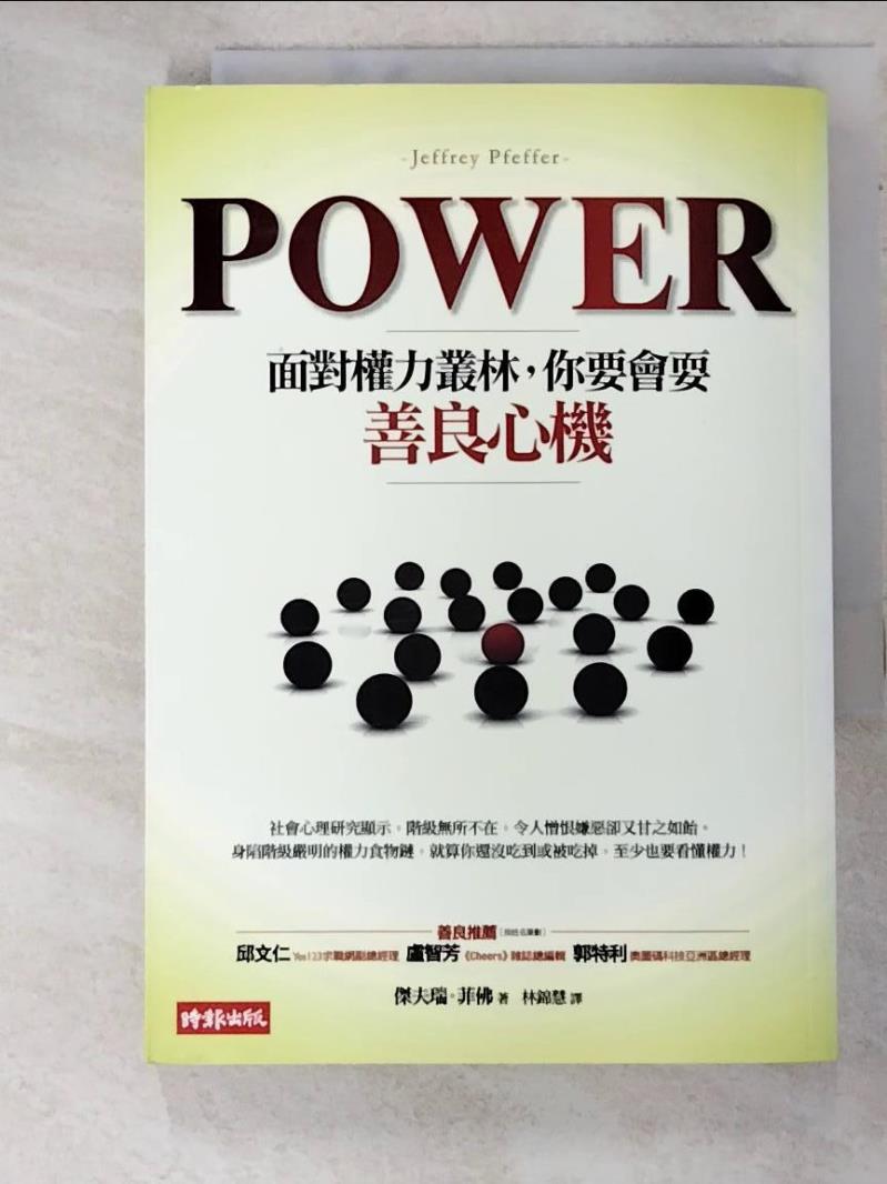 二手書|【HG6】Power-面對權力叢林，你要會耍善良心機_林錦慧, 傑夫瑞．菲佛