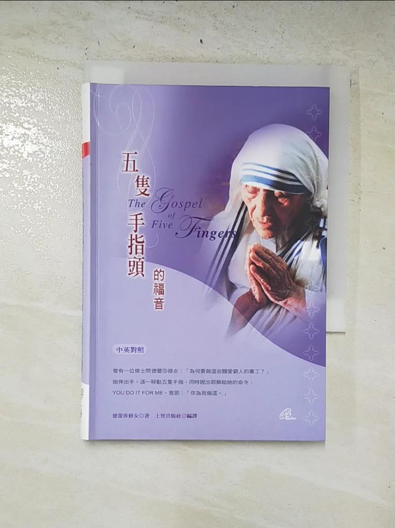 二手書|【HIH】五支手指頭的福音－靈修系列F0017_德雷莎修女