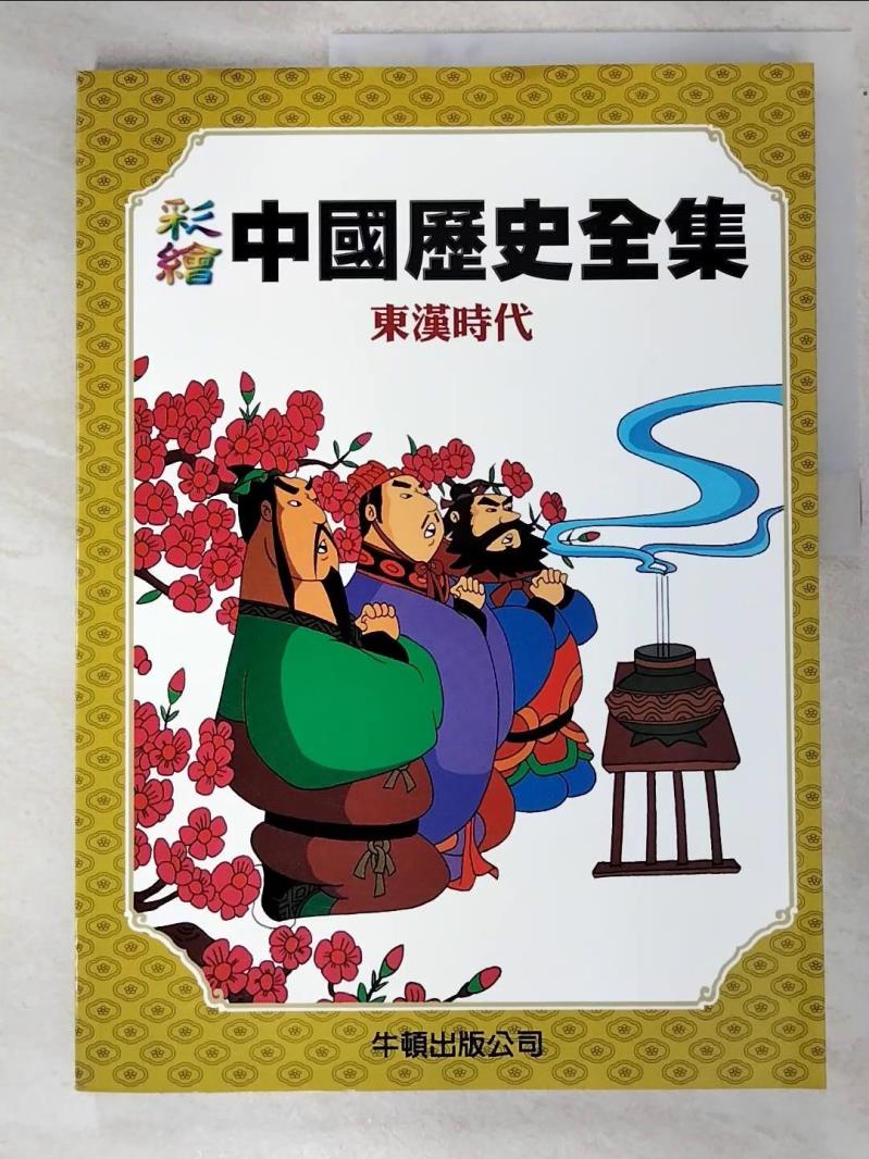 二手書|【J29】彩繪中國歷史全集-東漢時代_牛頓編輯部