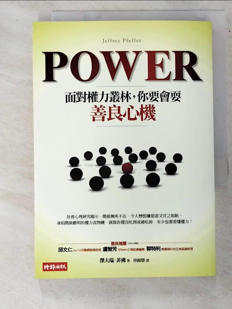 二手書|【HNM】Power-面對權力叢林，你要會耍善良心機_林錦慧, 傑夫瑞．菲佛