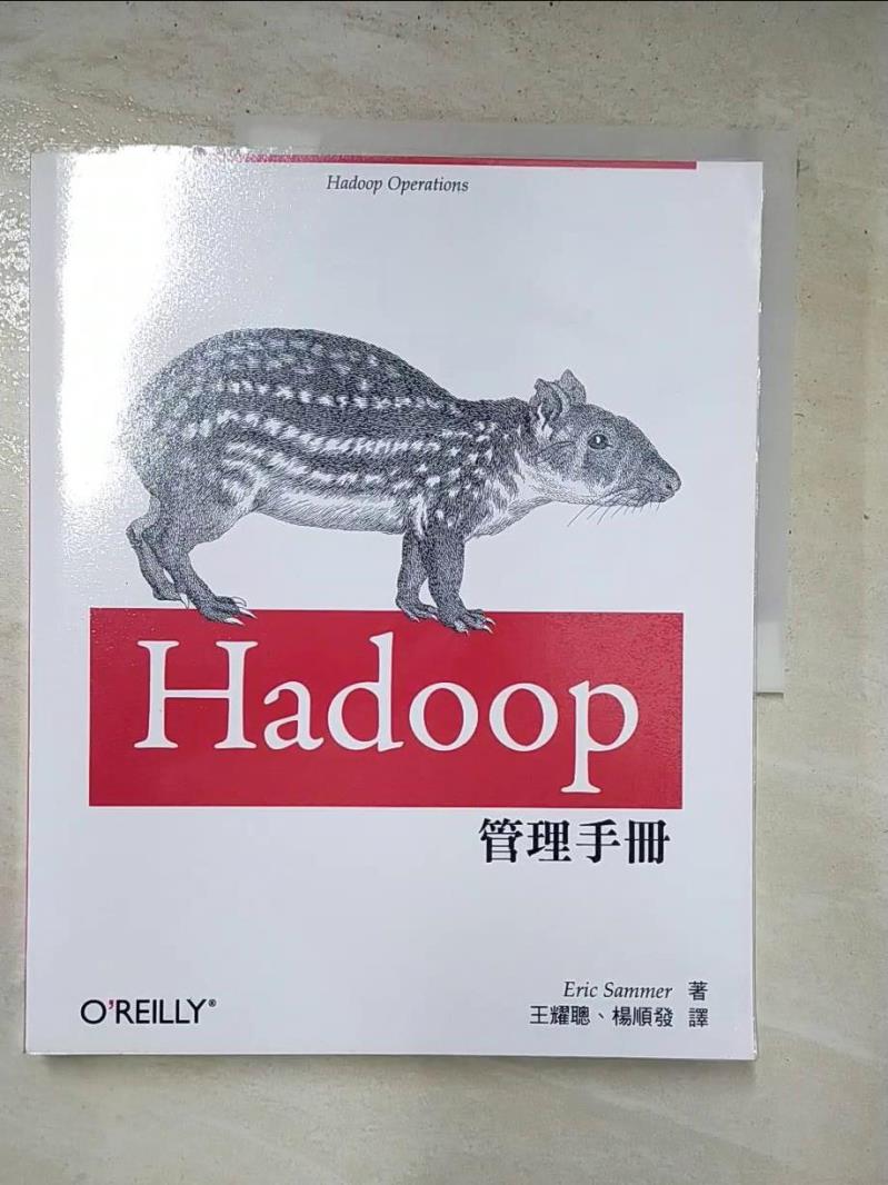 二手書|【J4T】Hadoop管理手冊_埃里克薩默爾