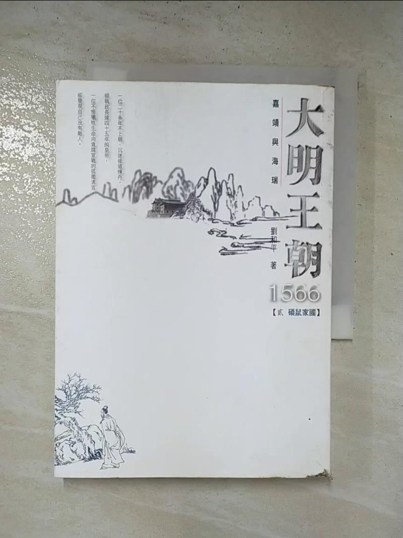 二手書|【HR6】大明王朝1566-(貳 碩鼠家國)_劉和平