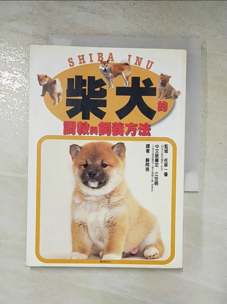 二手書|【HSE】柴犬的調教與飼養方法_蘇阿亮, 佐草