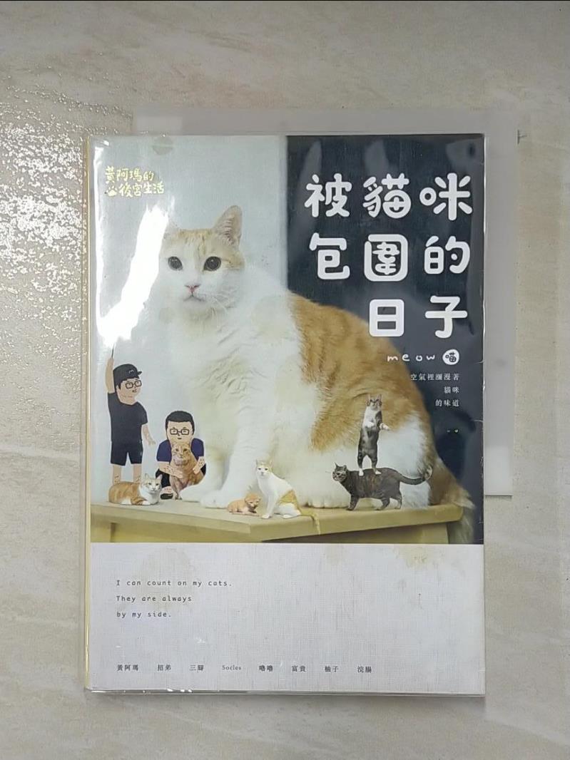 二手書|【L9F】黃阿瑪的後宮生活-被貓咪包圍的日子_黃阿瑪