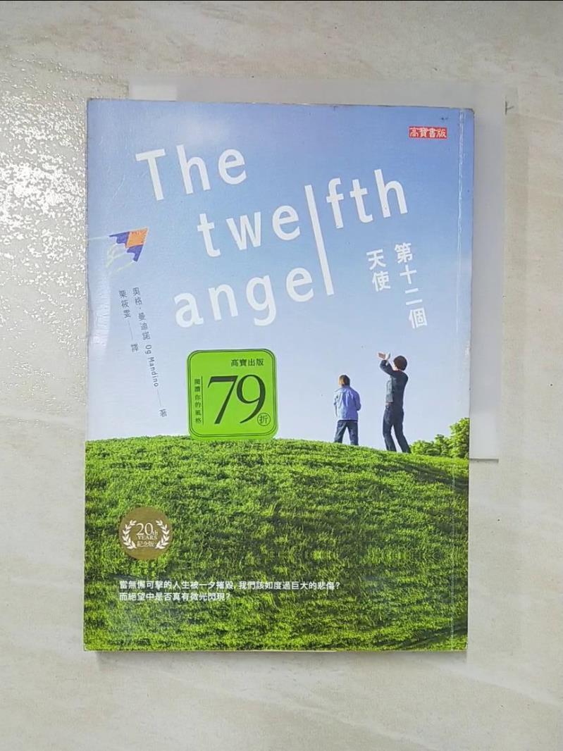 二手書|【LOV】第十二個天使（二十週年紀念版）_奧格．曼迪諾,  栗筱雯