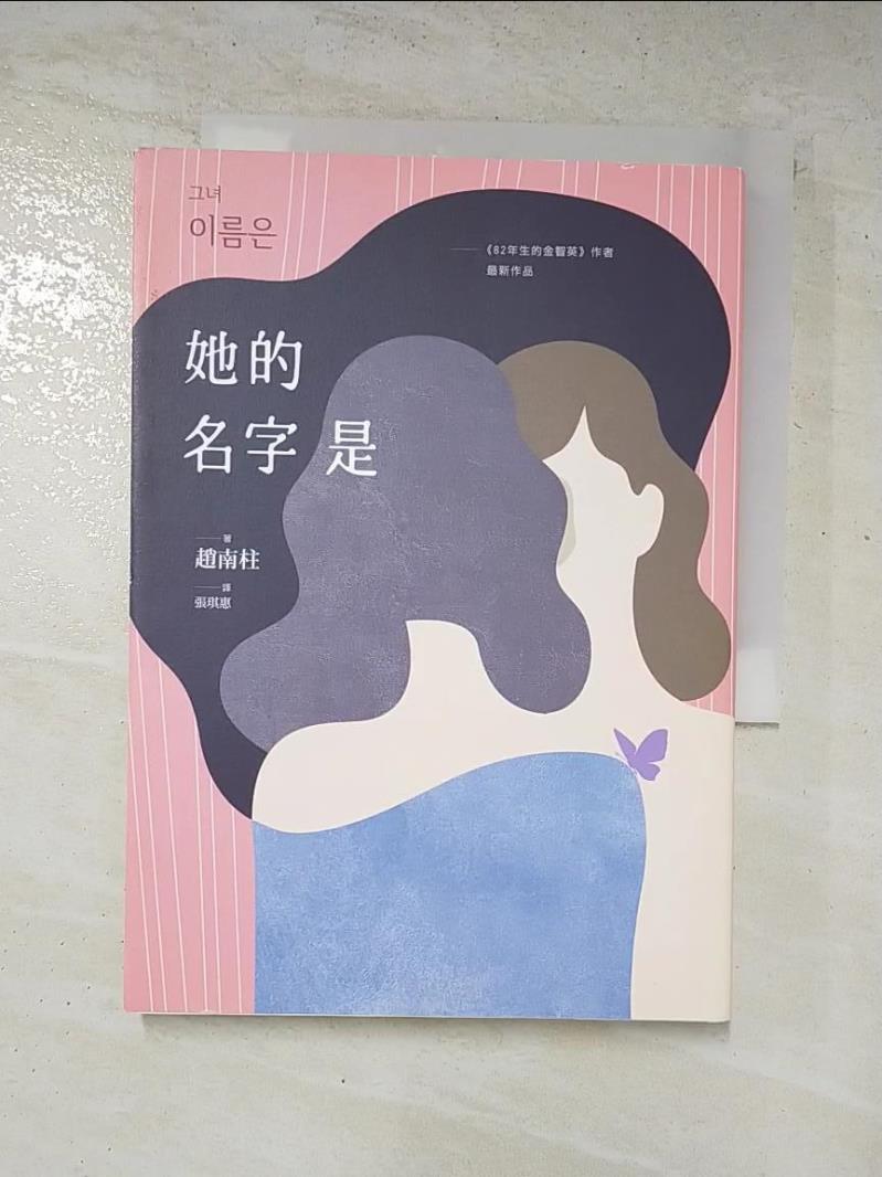 二手書|【G5V】她的名字是：《82年生的金智英》作者最新作品_趙南柱,  張琪惠