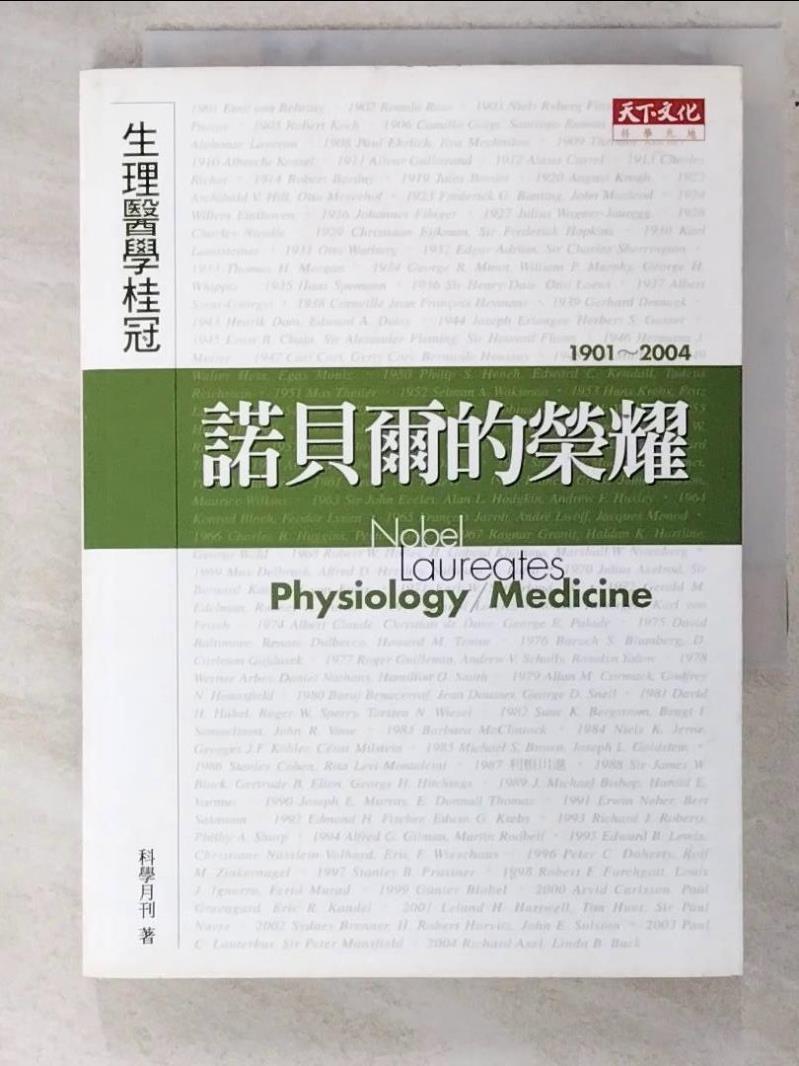 二手書|【HVC】諾貝爾的榮耀-生理醫學桂冠_科學月刊