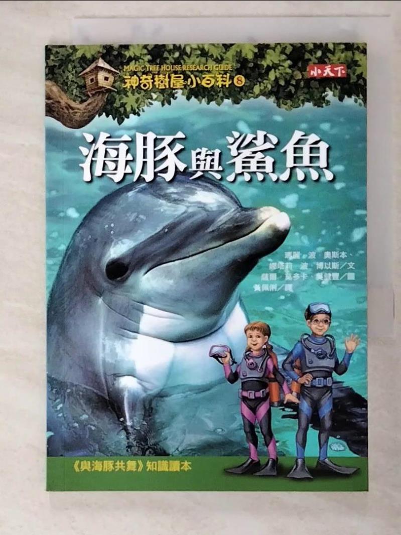 二手書|【HX1】神奇樹屋小百科8-海豚與鯊魚_瑪麗波奧斯本