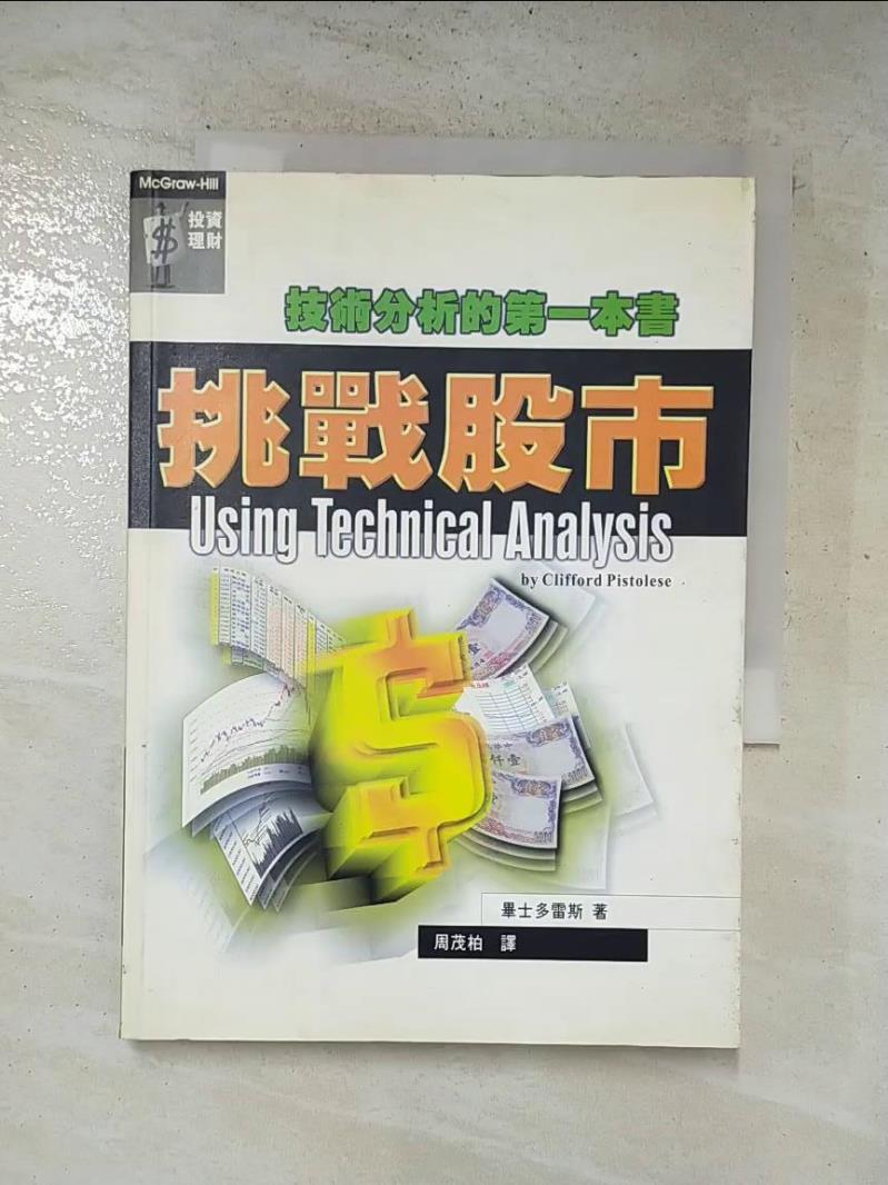 二手書|【HXB】挑戰股市-技術分析的第一本書_克里佛‧畢士多雷斯/原著 , 周茂柏