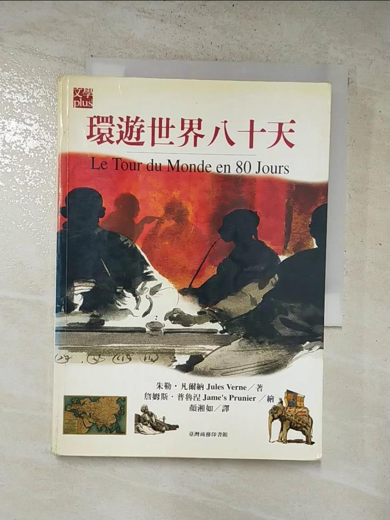 二手書|【HZP】環遊世界八十天_顏湘如譯, 朱勒．凡爾