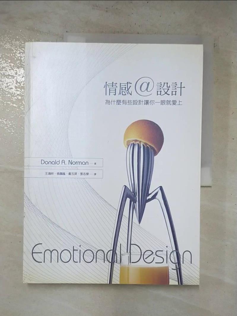 二手書|【J79】情感設計-為什麼有些設計讓你一眼就愛上_Donald A. Norman