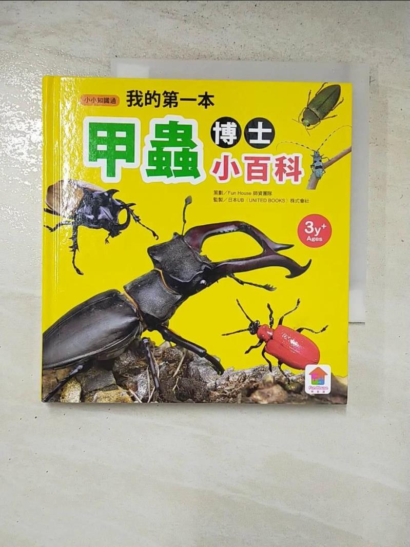 二手書|【HZ6】我的第一本甲蟲博士小百科_黃瀞瑩文稿/圖片整理