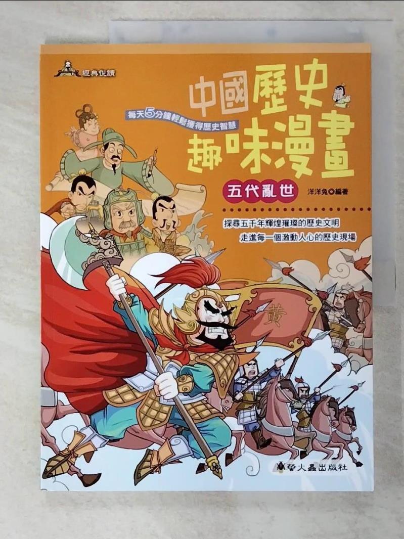 二手書|【J9M】中國歷史趣味漫畫-五代亂世_洋洋兔