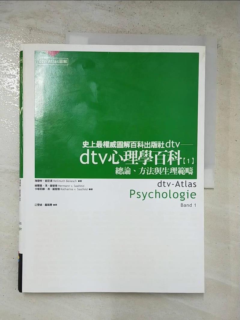 二手書|【J82】dtv心理學百科（一）--總論、方法與生理範疇_海穆特．班尼須,  江雯娟 ．羅珮菁