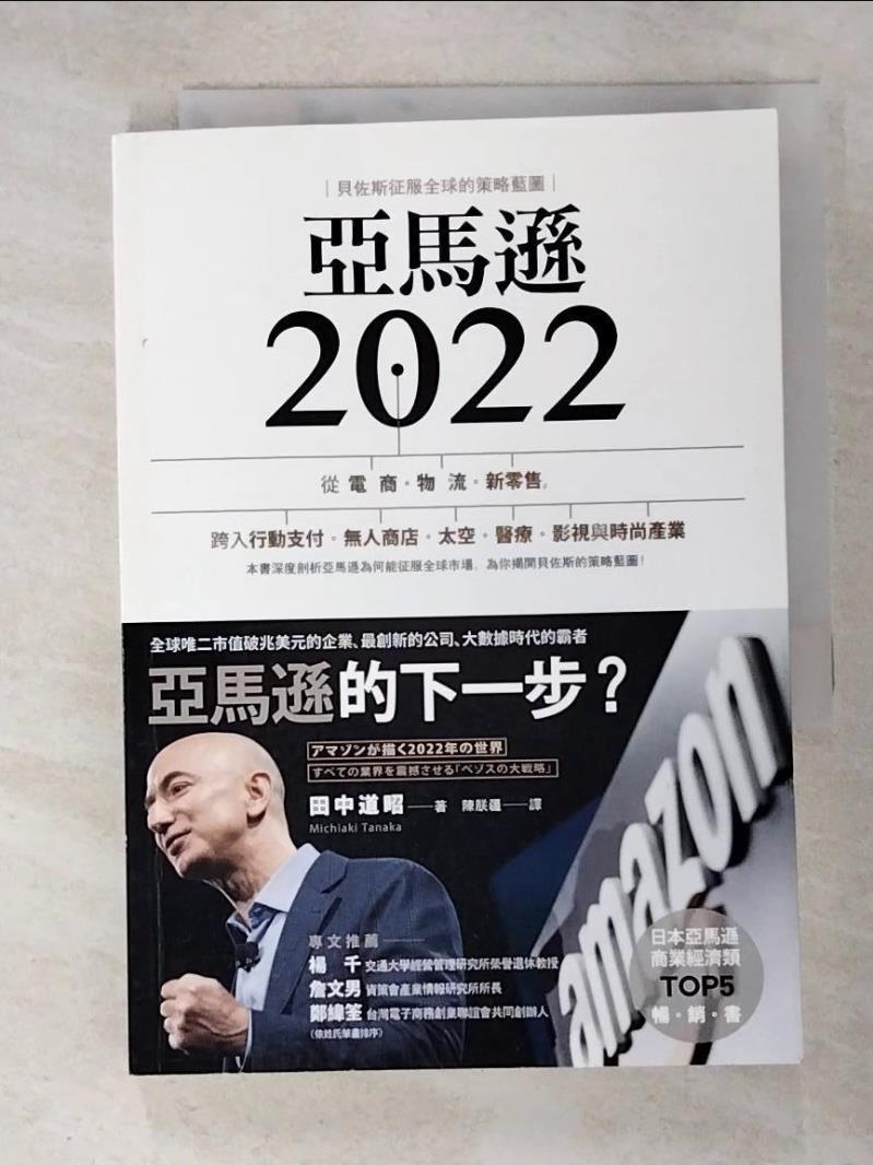 二手書|【FVW】亞馬遜2022：貝佐斯征服全球的策略藍圖_田中道昭,  陳朕疆