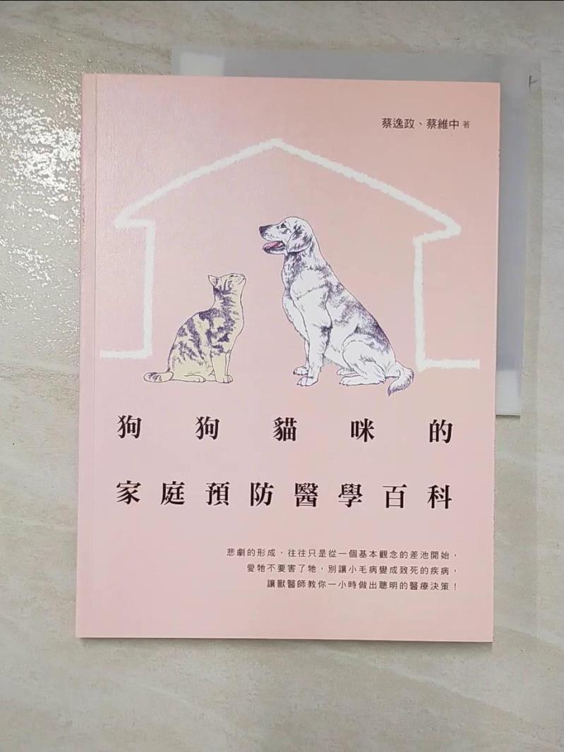 二手書|【KF4】狗狗貓咪的家庭預防醫學百科_蔡逸政, 蔡維中