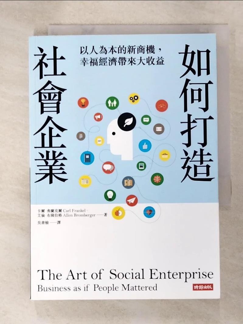 二手書|【IDX】如何打造社會企業_卡爾．弗蘭克爾