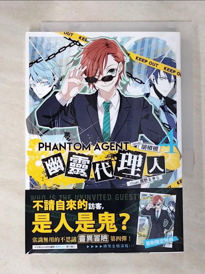 二手書|【IC2】Phantom Agent幽靈代理人04 _胡椒椒
