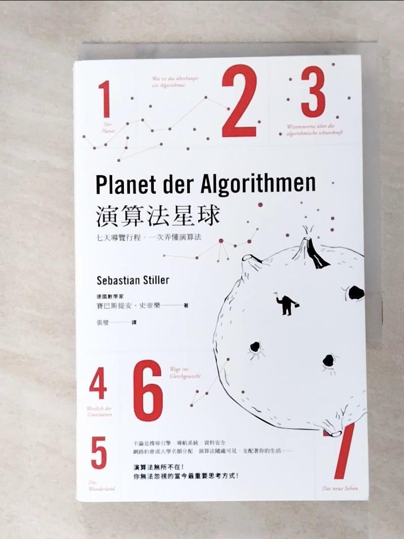 二手書|【ICX】演算法星球: 七天導覽行程，一次弄懂演算法_賽巴斯提安･史帝樂