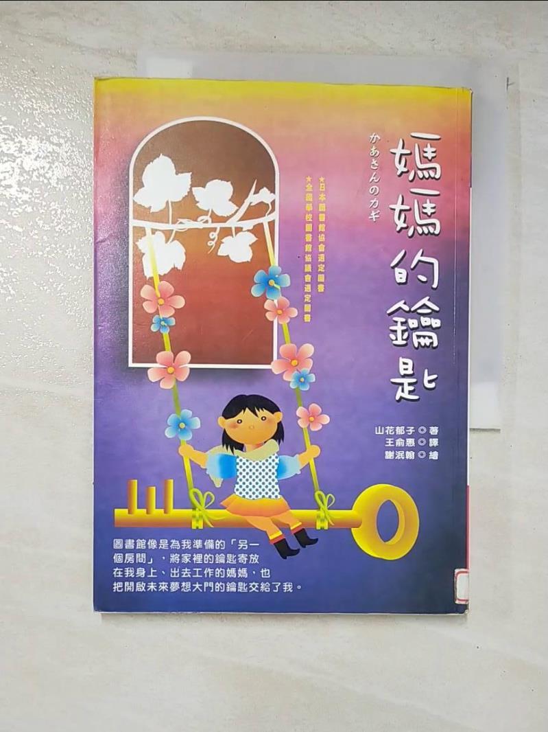 二手書|【IKP】媽媽的鑰匙-MUST K2027_山花郁子, 謝泯翰, 王俞惠
