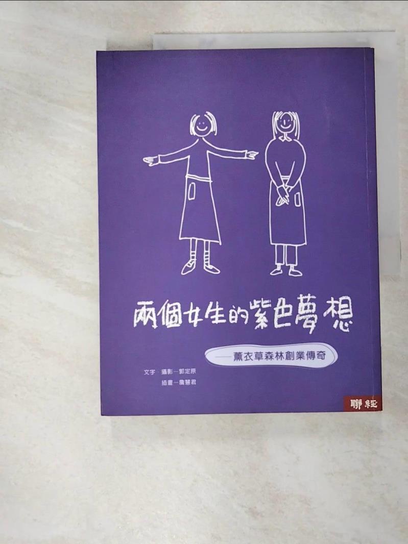 二手書|【IK6】兩個女生的紫色夢想-薰衣草森林創業傳奇_郭定原