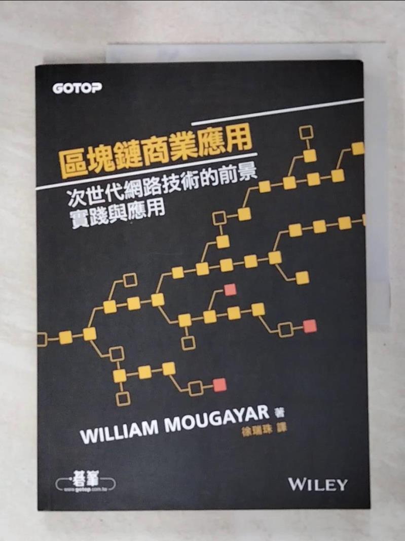 二手書|【KJ8】區塊鏈商業應用：次世代網路技術的前景、實踐與應用_William Mougayar