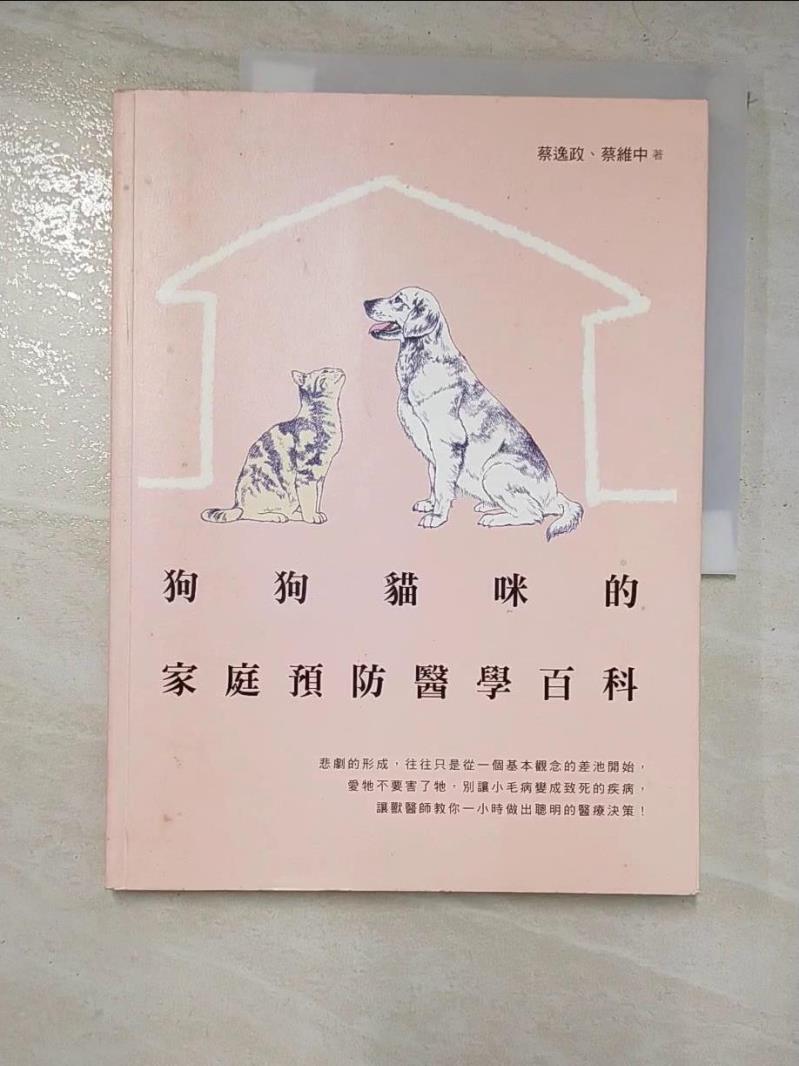 二手書|【KKN】狗狗貓咪的家庭預防醫學百科_蔡逸政, 蔡維中