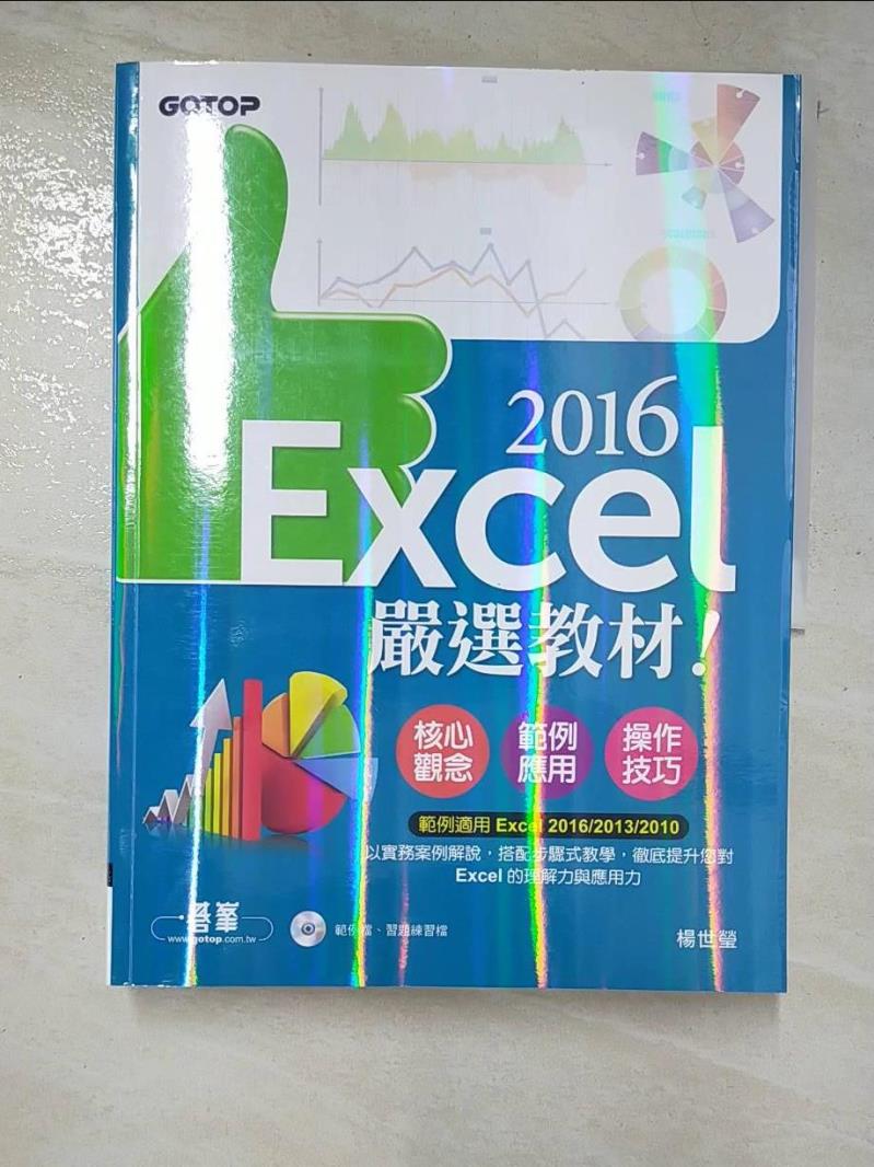 二手書|【KKE】Excel 2016嚴選教材！_楊世瑩