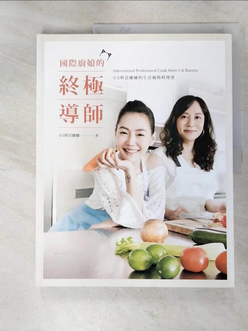 二手書|【KN8】國際廚娘的終極導師：小S與芭娜娜的生活風格料理書_小S, 芭娜娜