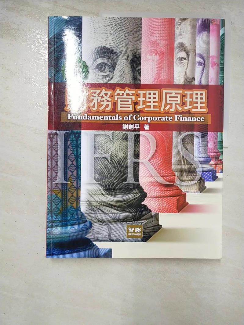 二手書|【KOY】財務管理原理（8版）_謝劍平