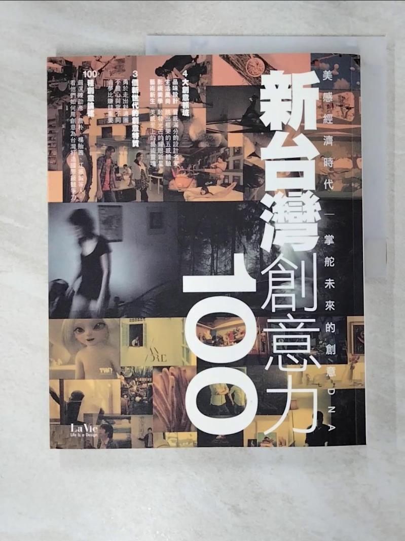 二手書|【KNO】新台灣創意力100-美感經濟時代 掌舵未來的創意DNA_La Vie編輯部