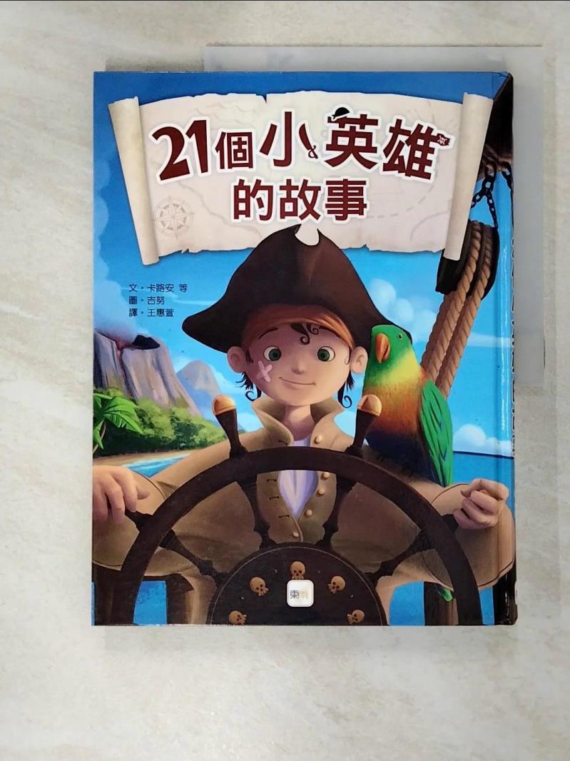 二手書|【KO2】21個小海盜的故事_卡路安等/合著,  王惠萱