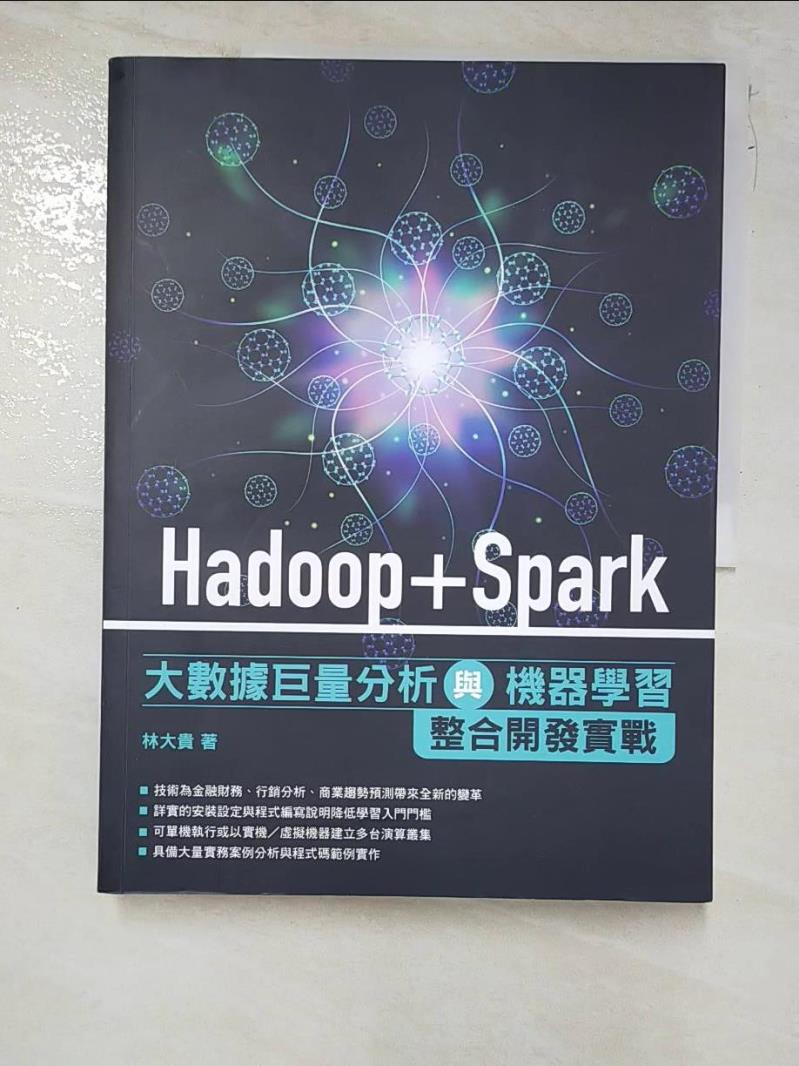 二手書|【KR9】Hadoop+Spark大數據巨量分析與機器學習整合開發實戰_林大貴