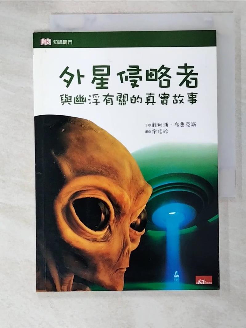 二手書|【IR5】外星侵略者：與幽浮有關的真實故事_菲利浦．布魯克斯,  余佳玲