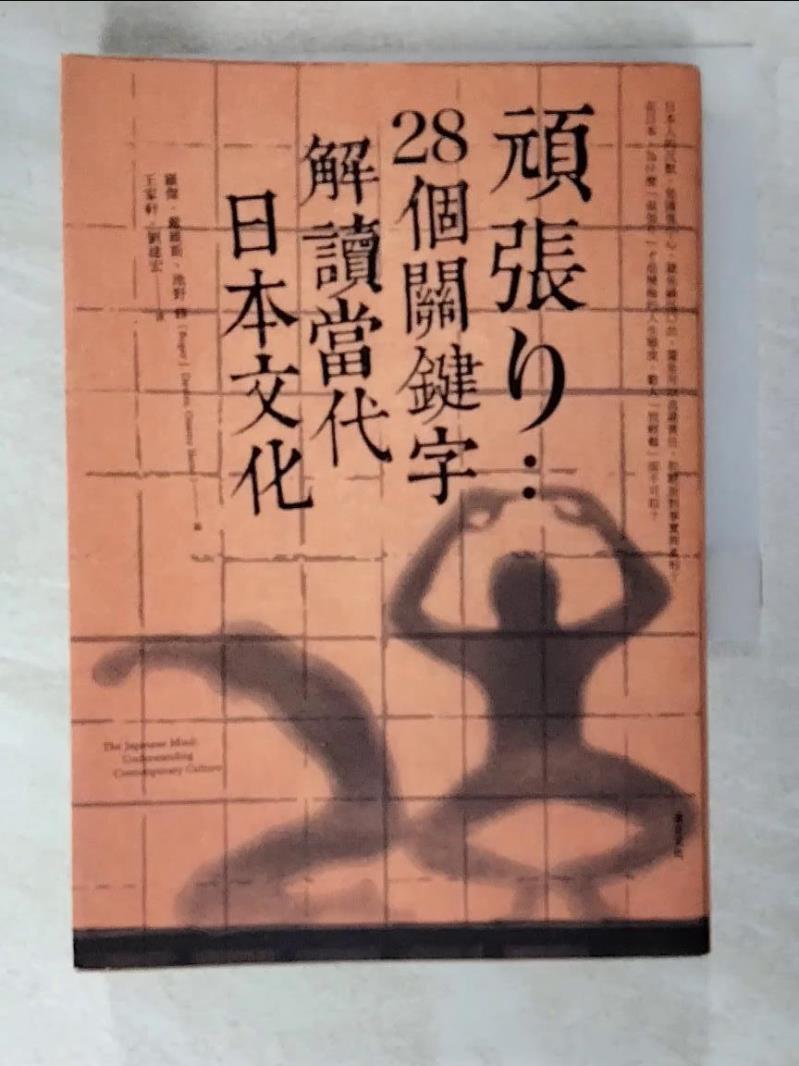 二手書|【ISO】頑張-28個關鍵字解讀當代日本文化_羅傑大衛斯/池野修