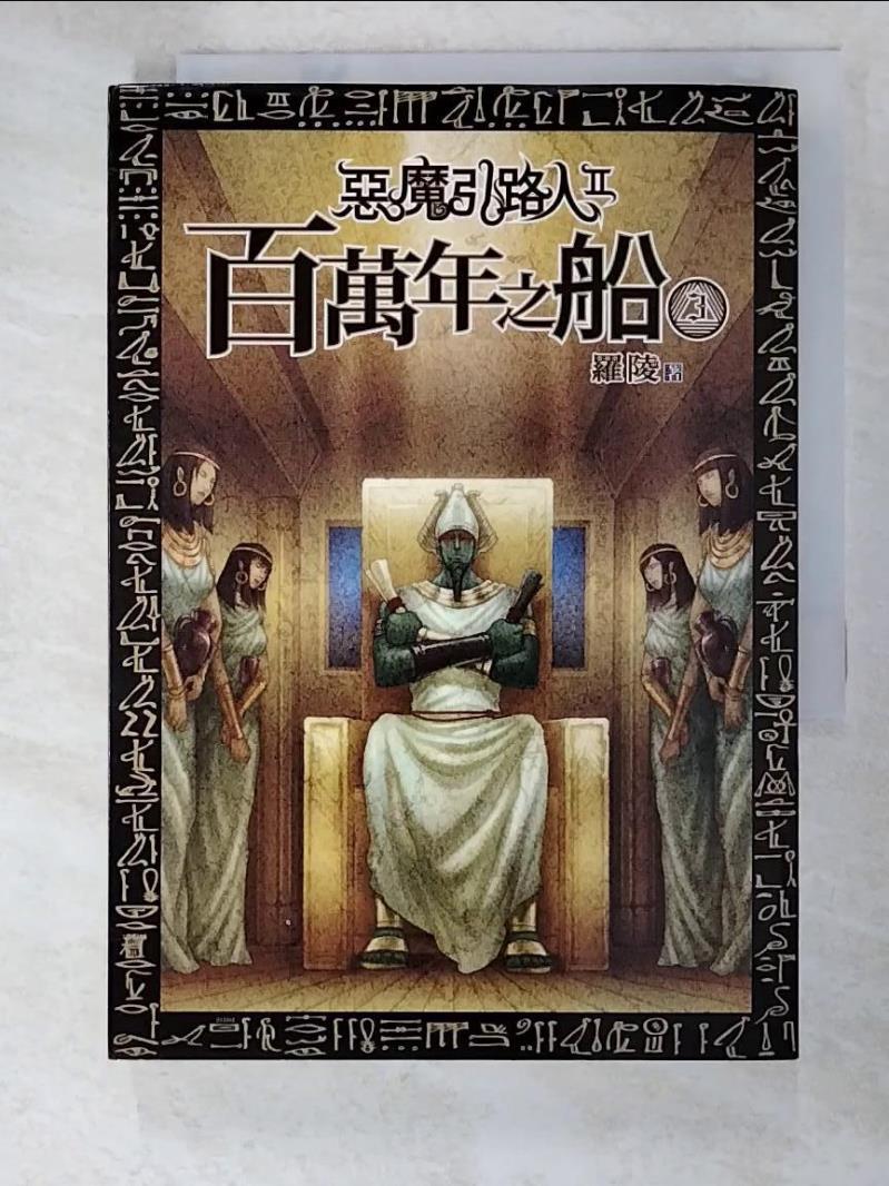 二手書|【PCO】惡魔引路人Ⅱ：百萬年之船(3)_羅陵
