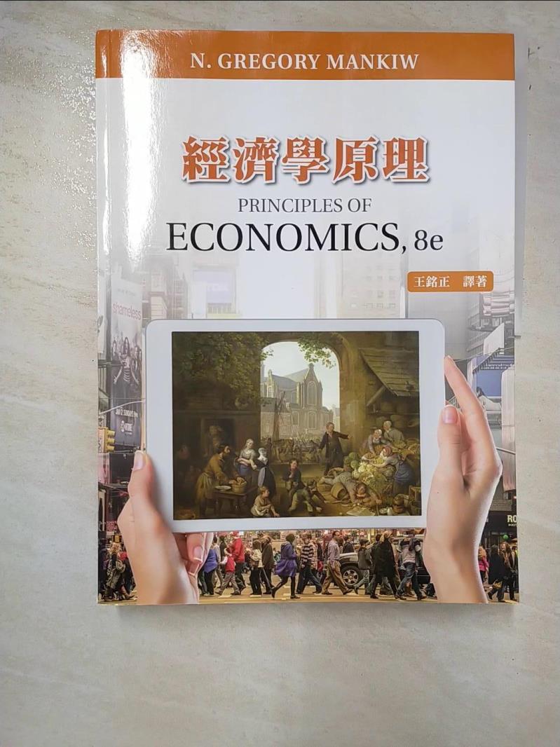 二手書|【KTH】經濟學原理(8版)_王銘正