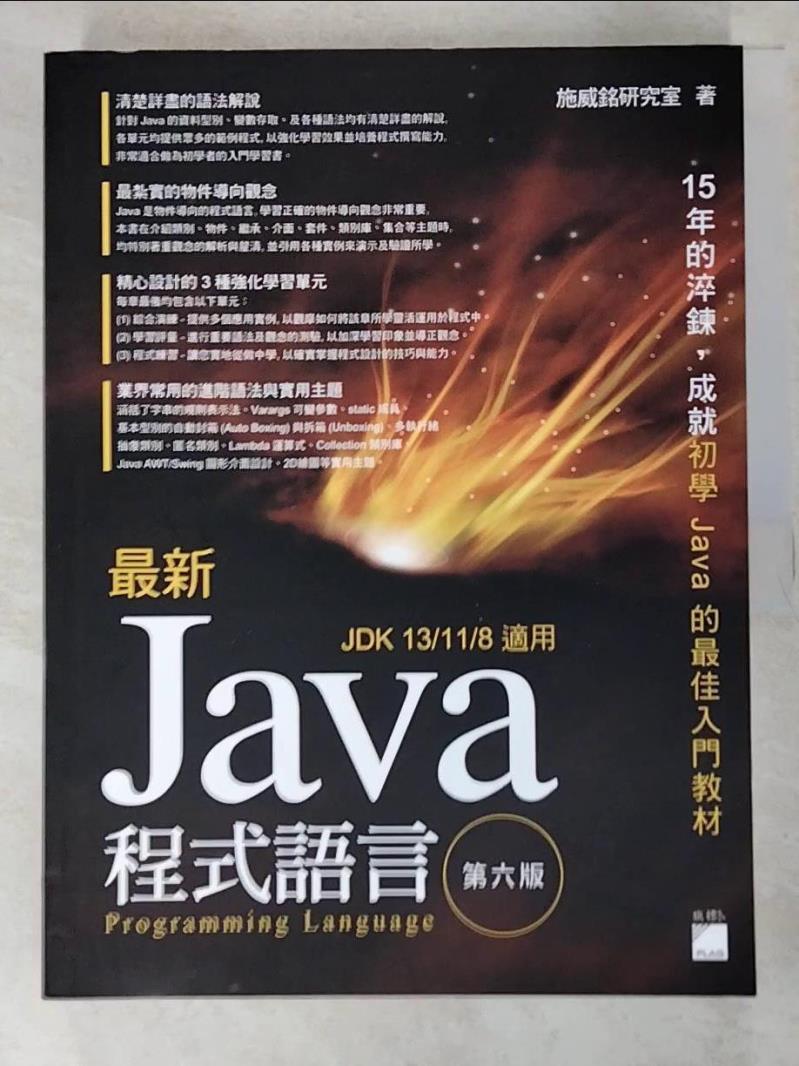 二手書|【JKG】最新 Java 程式設計(第六版)_施威銘研究室