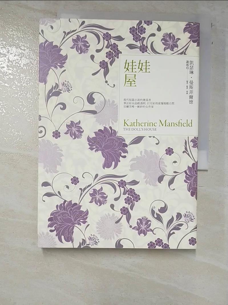 二手書|【PFF】娃娃屋：曼斯菲爾德短篇小說傑作選_凱瑟琳．曼斯菲爾德